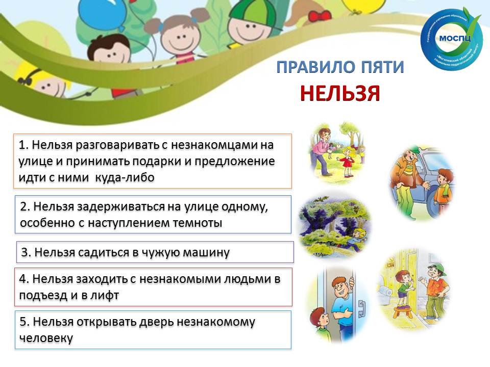 Безопасность Правило пяти нельзя